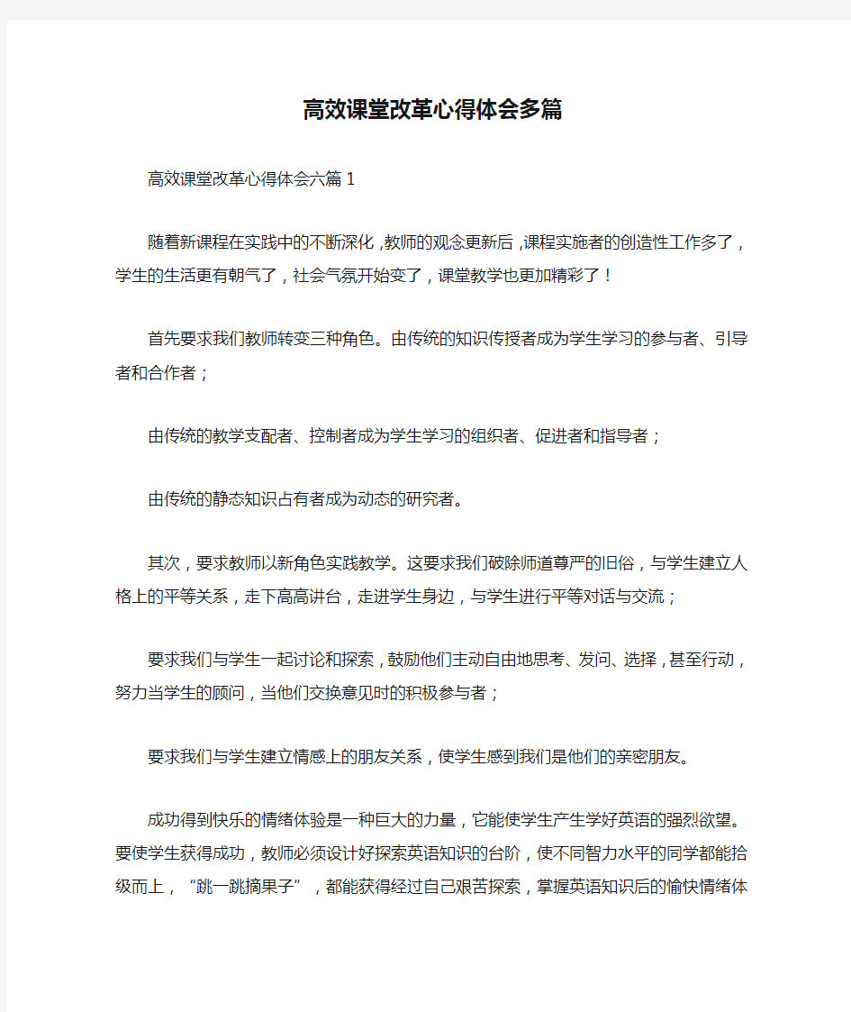 高效课堂改革心得体会多篇