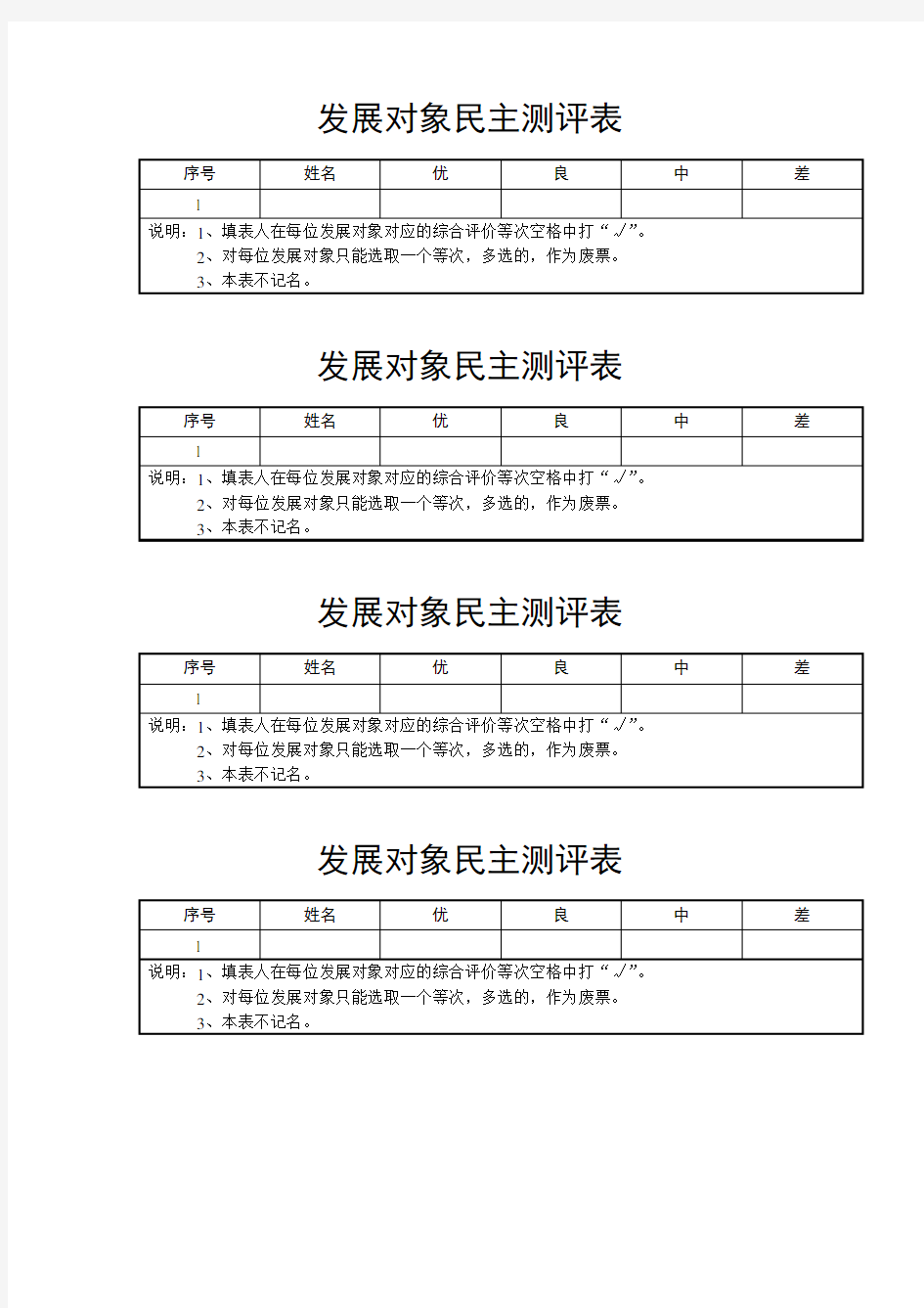 表-6-发展对象民主测评表