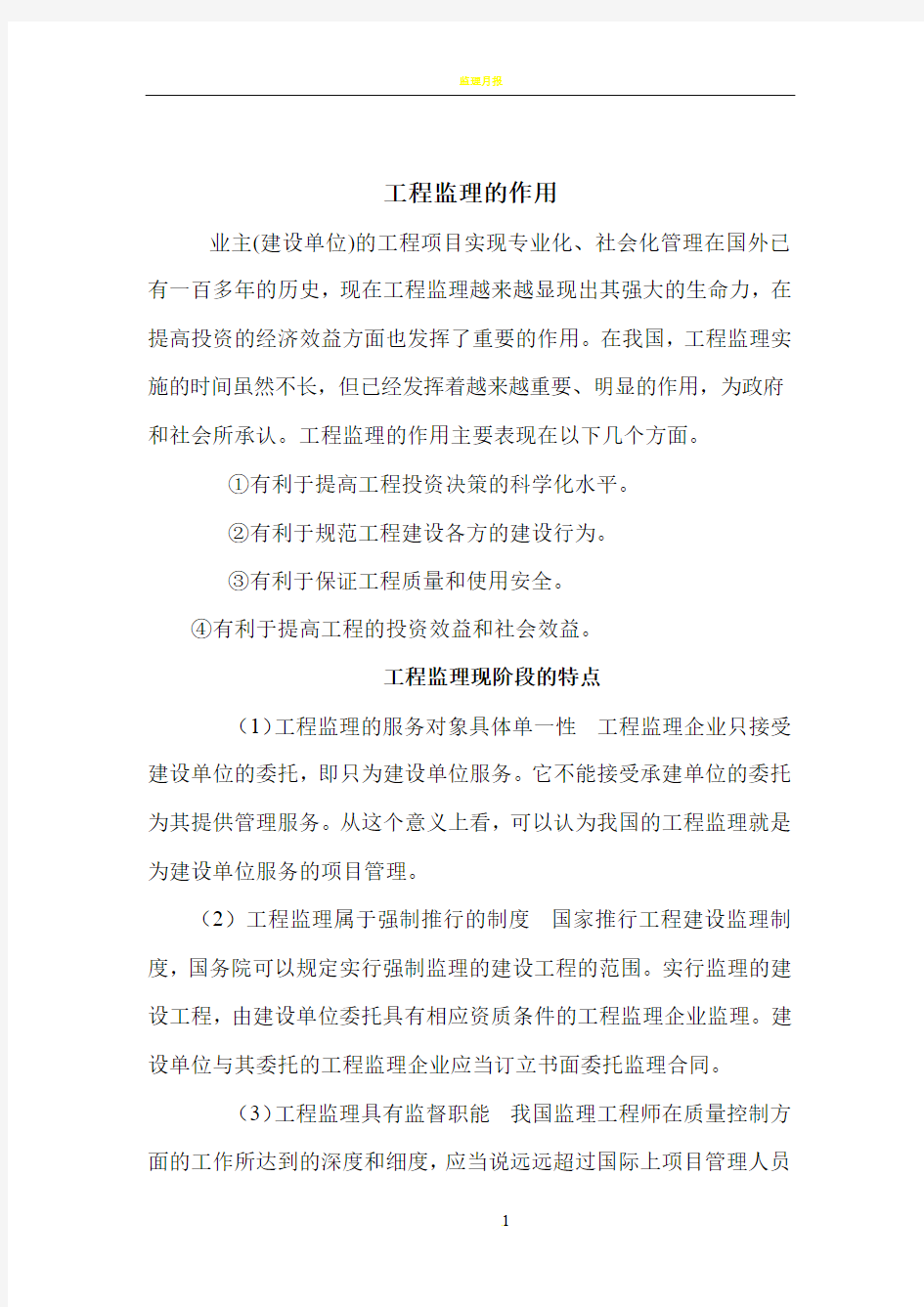 工程监理的作用及特点