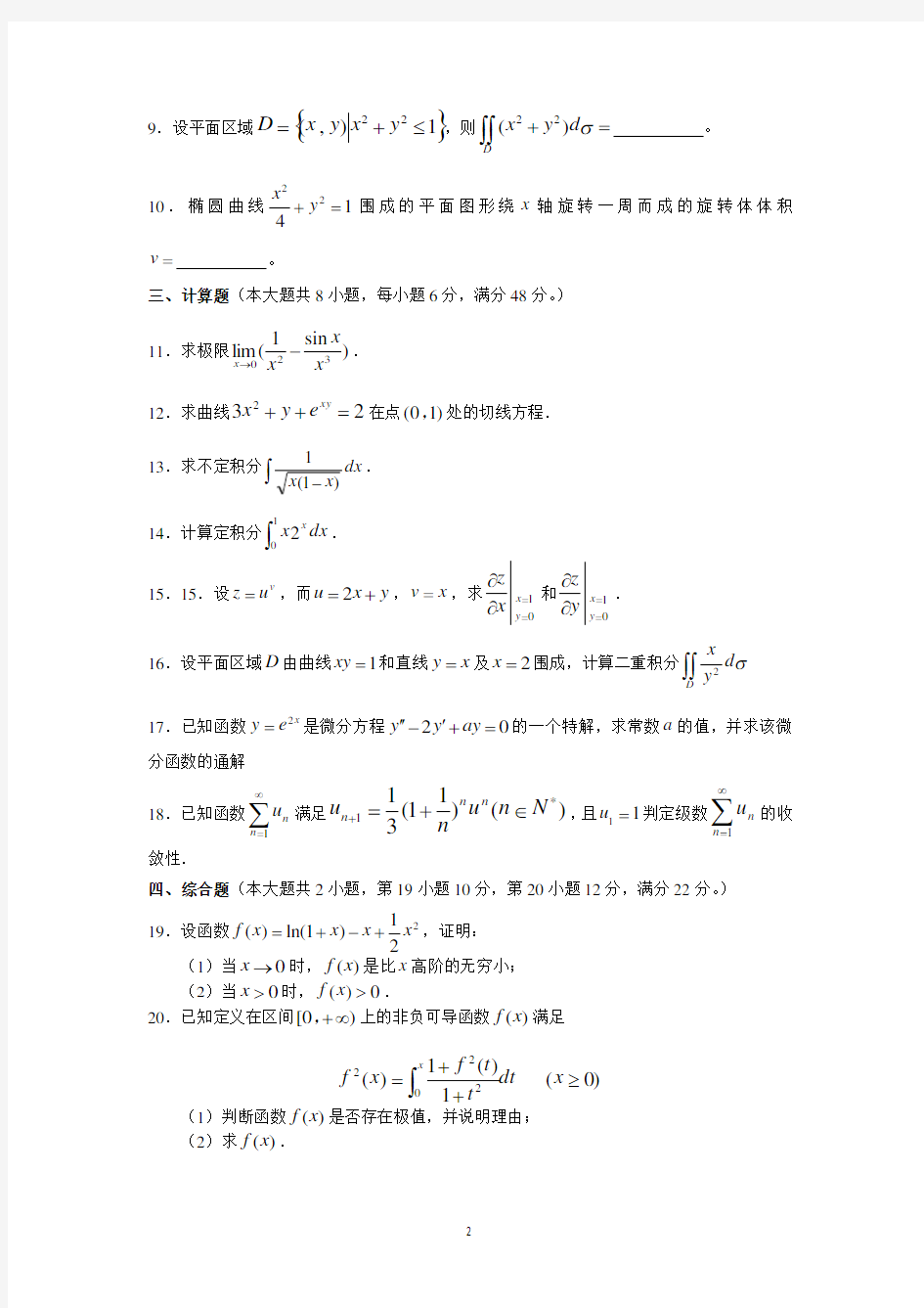 2016年广东专插本考试《高等数学》真题