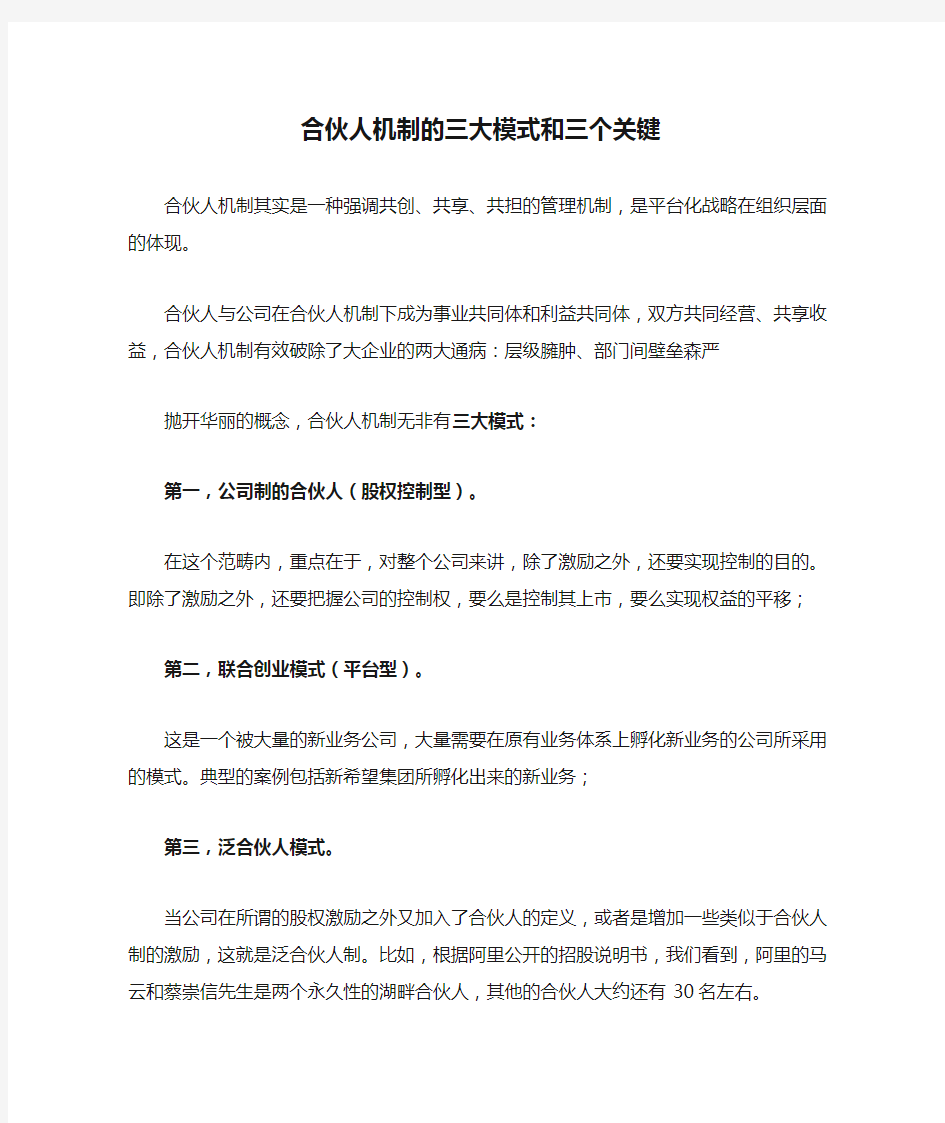 合伙人机制的三大模式和三个关键