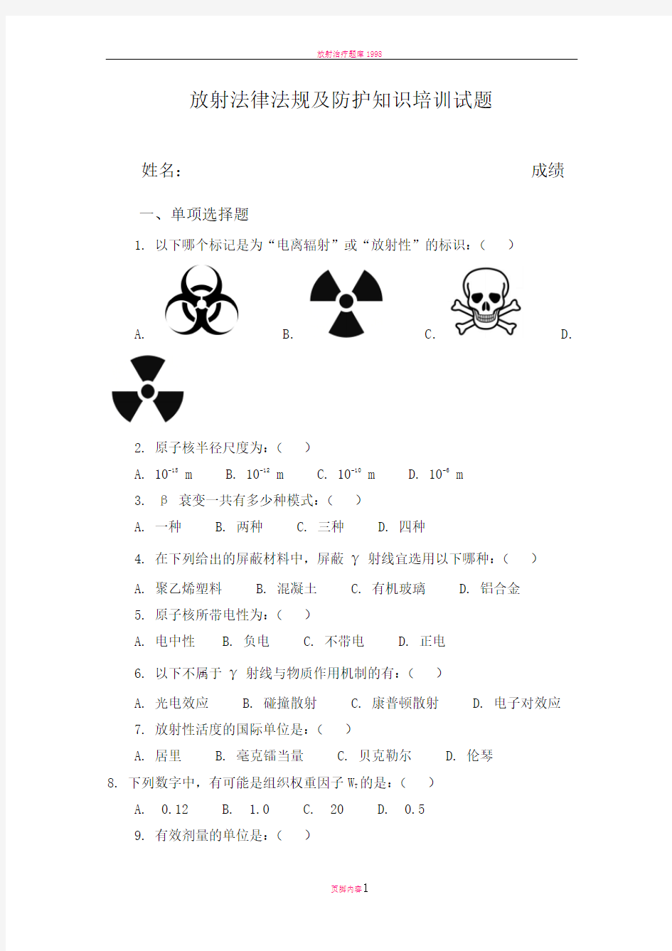 放射法律法规及防护知识培训试题