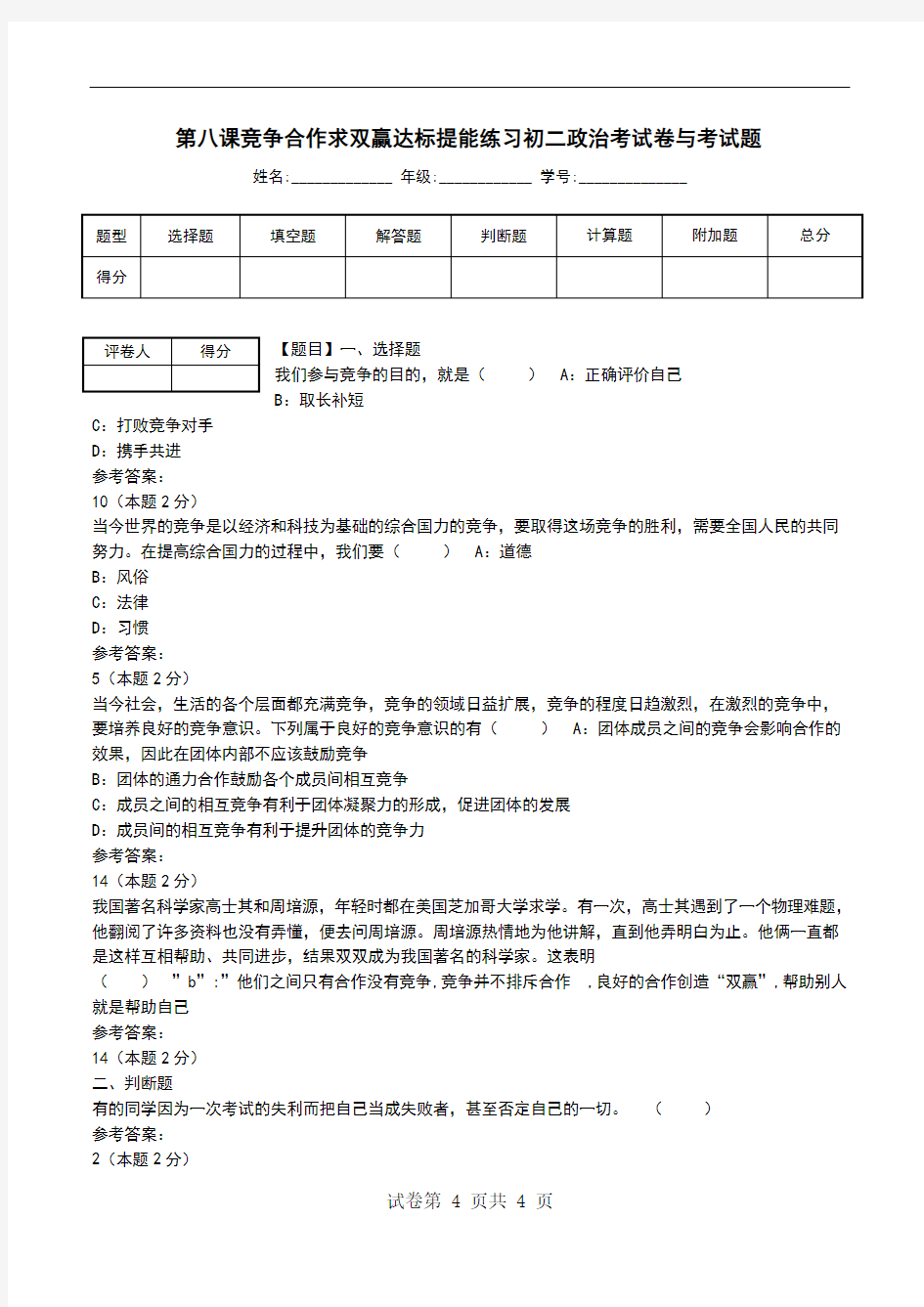 第八课竞争合作求双赢达标提能练习初二政治考试卷与考试题