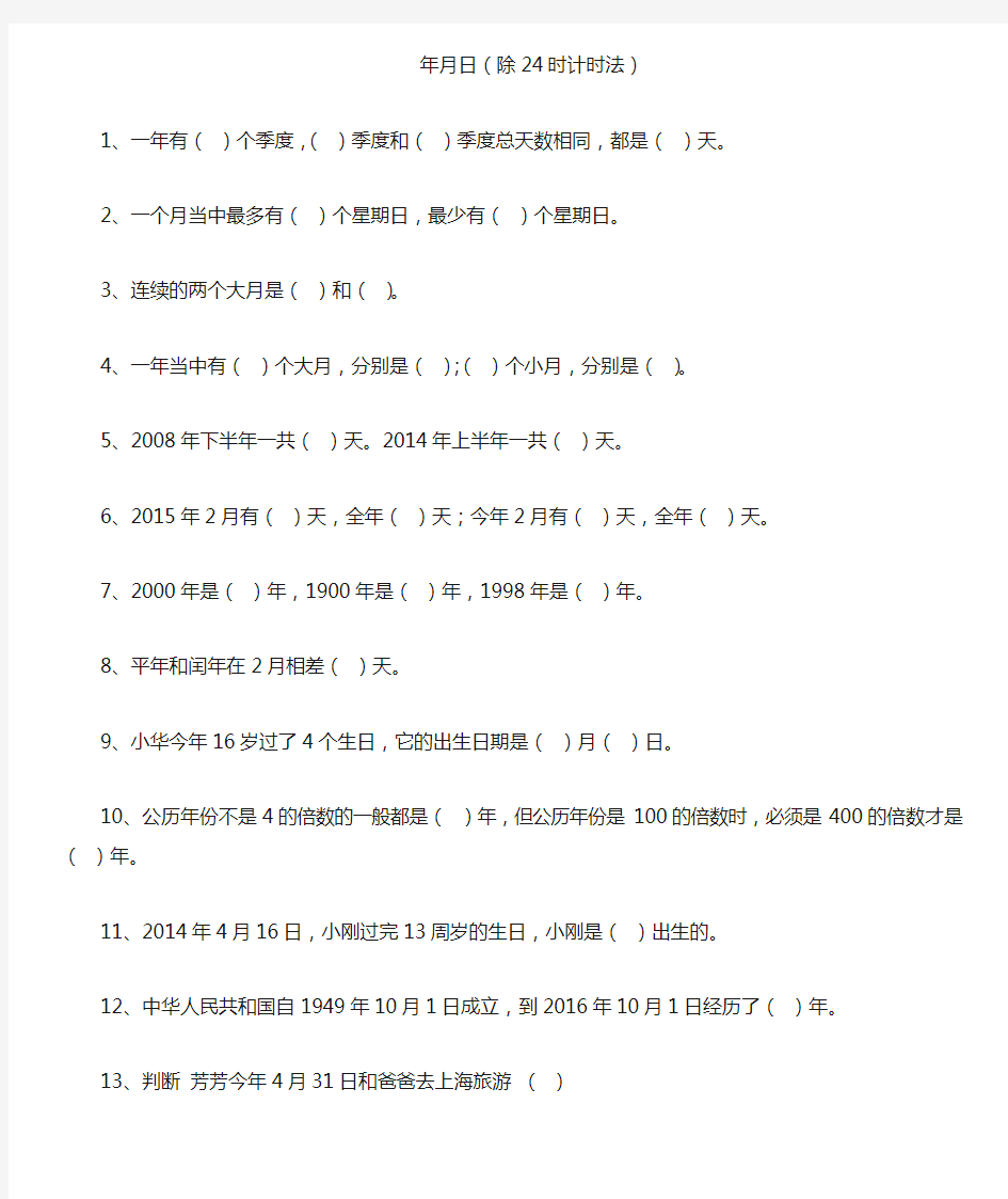 年月日24时计时法