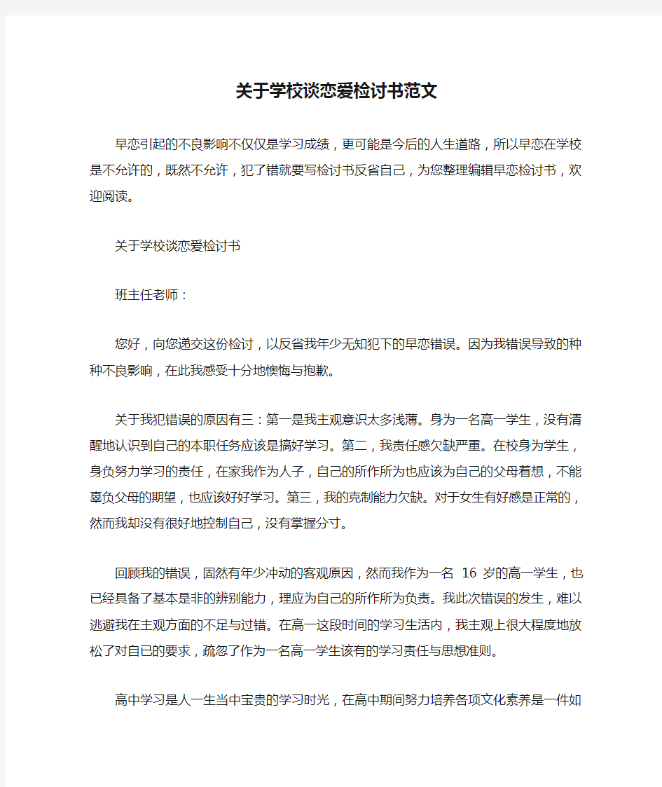 关于学校谈恋爱检讨书范文