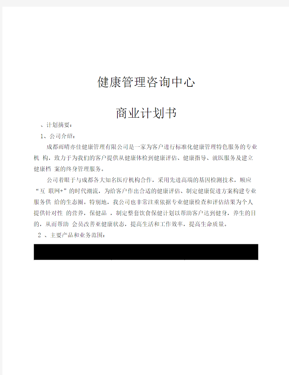 健康管理公司商业计划书