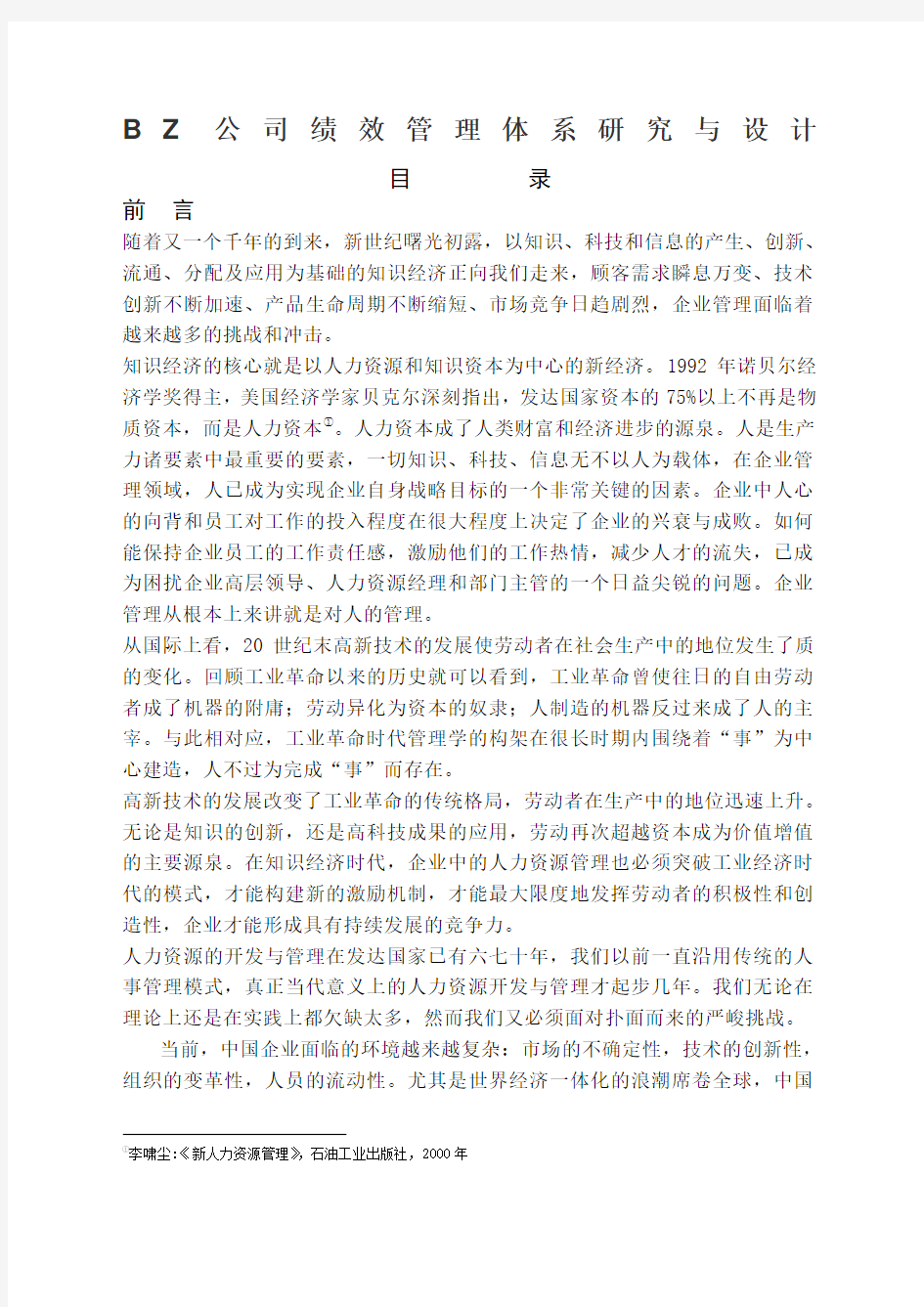 公司绩效管理体系研究设计