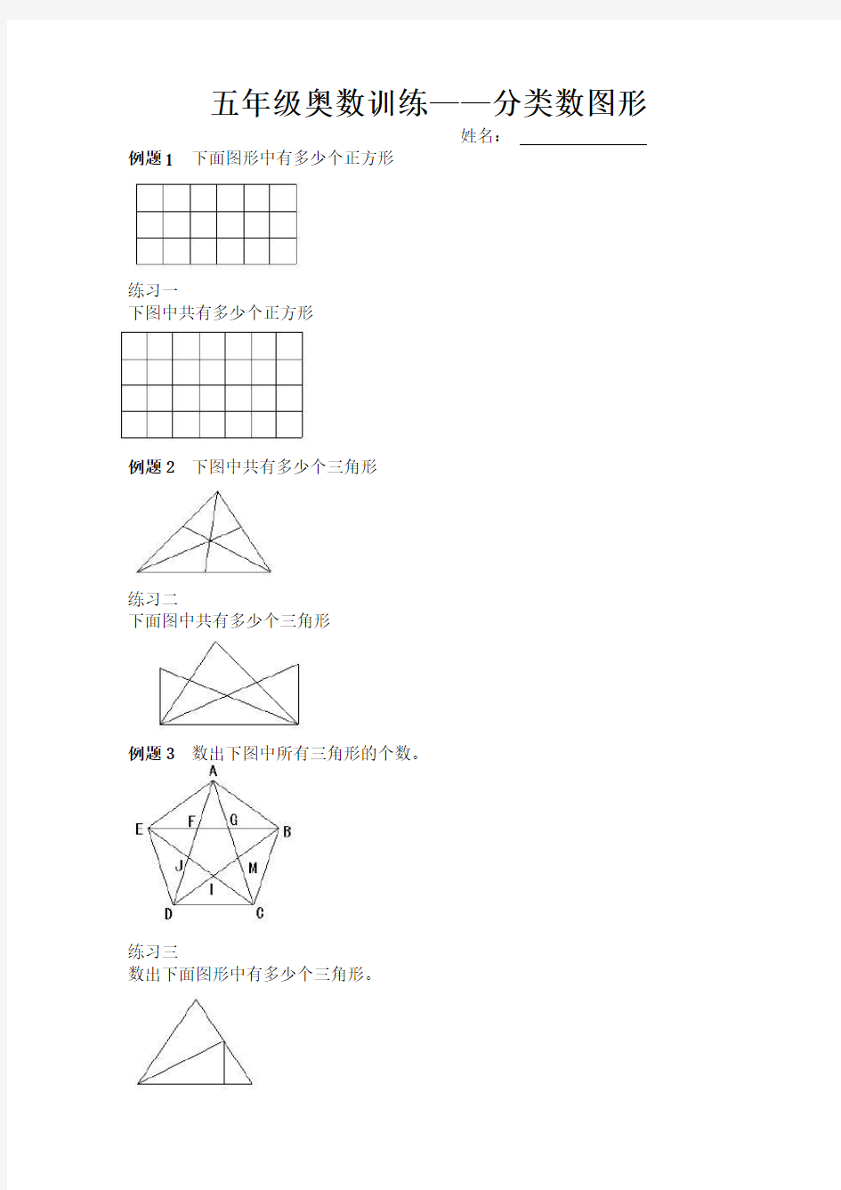 五年级奥数分类数图形