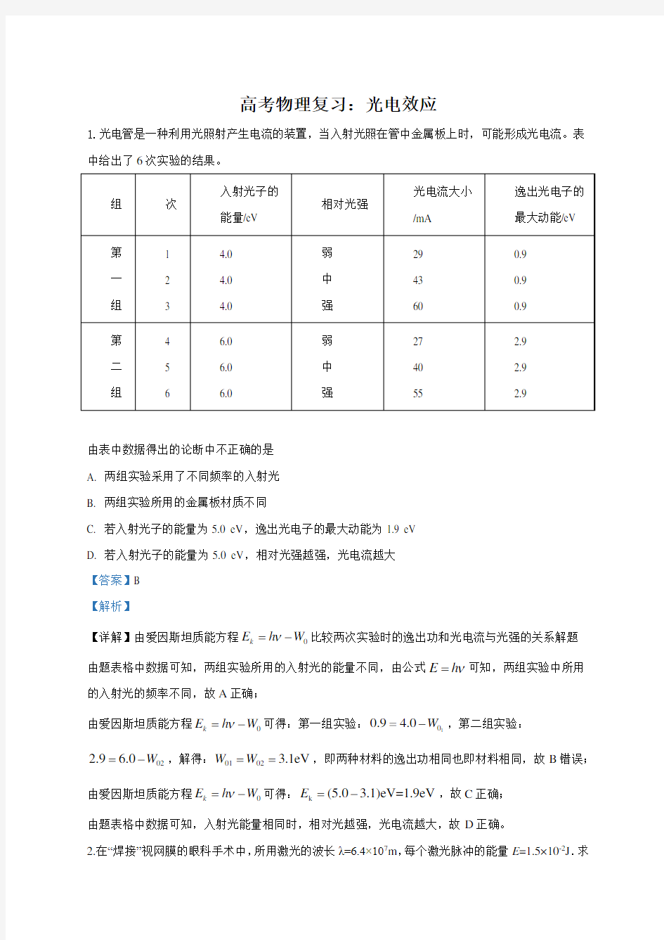 高考物理复习：光电效应