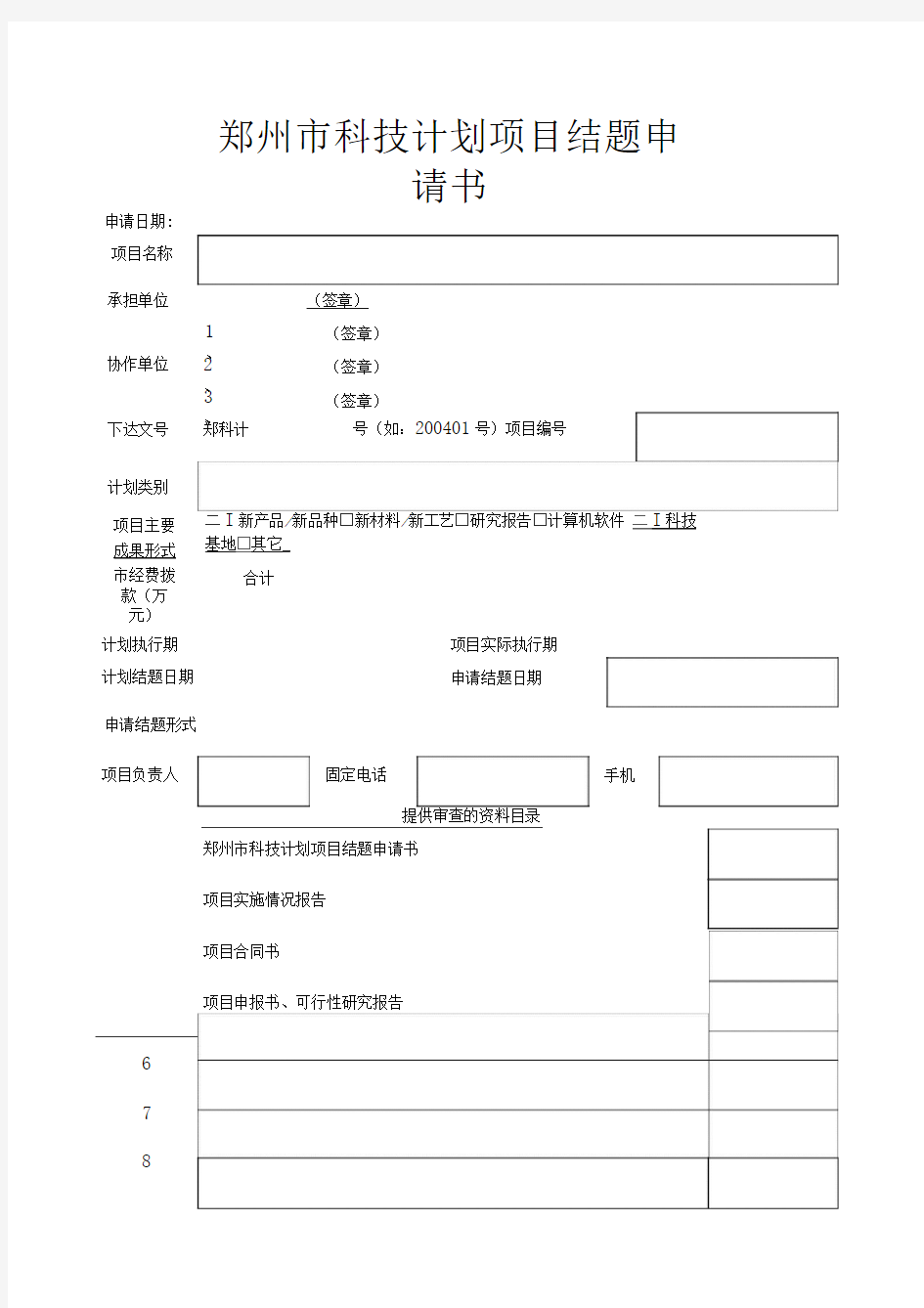 郑州市科技项目结项申请书