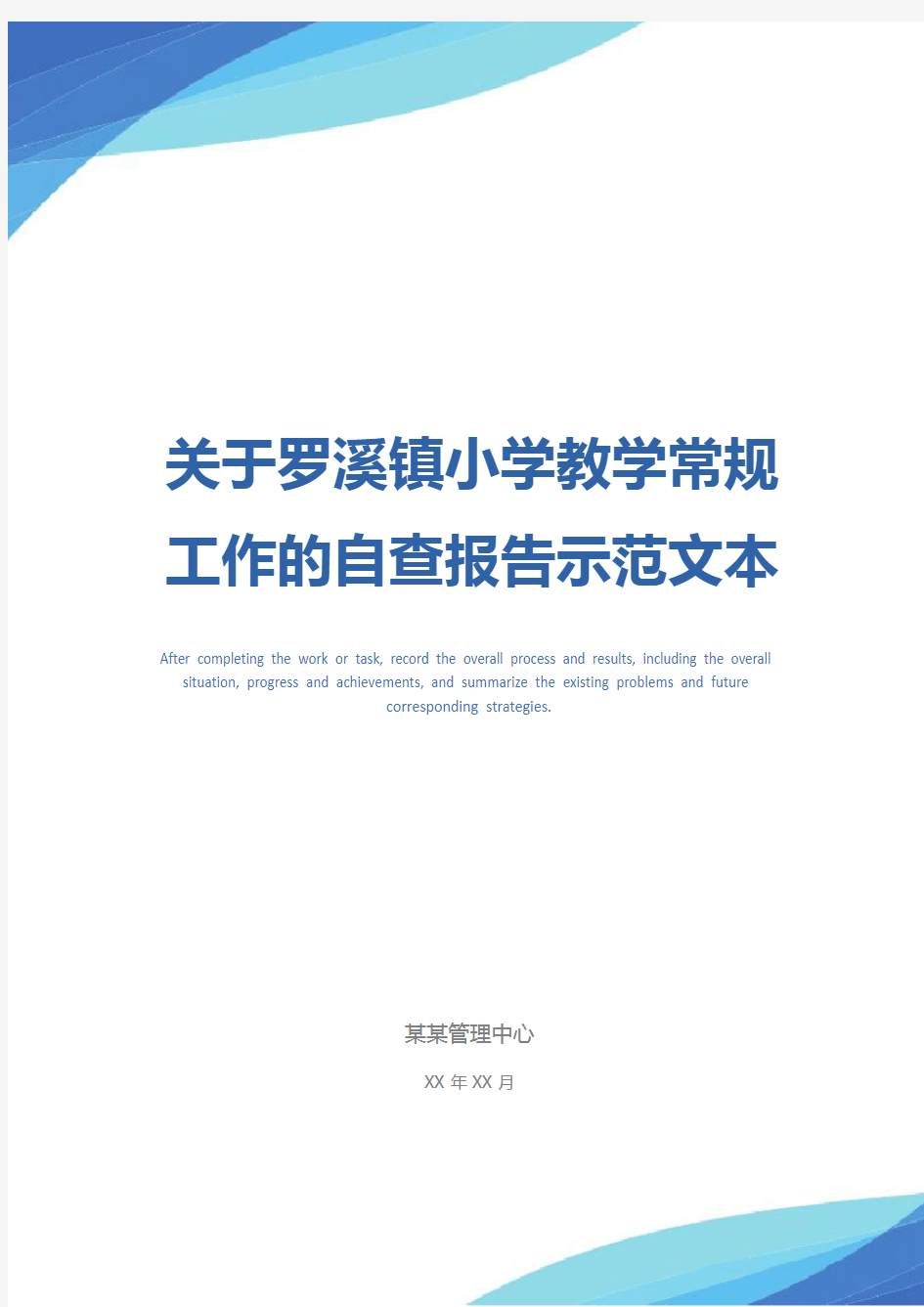 关于罗溪镇小学教学常规工作的自查报告示范文本