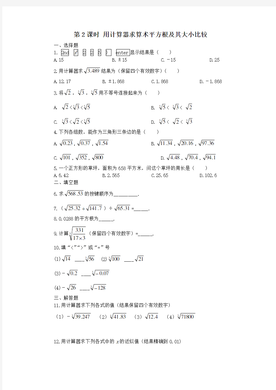 新人教版七年级数学下册6.1 第2课时  用计算器求算术平方根及其大小比较(同步练习)