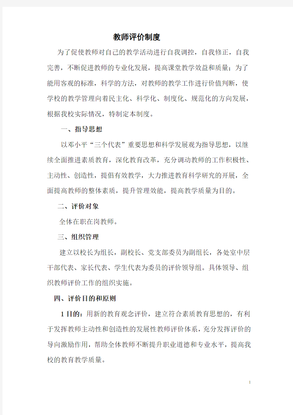 教师评价制度