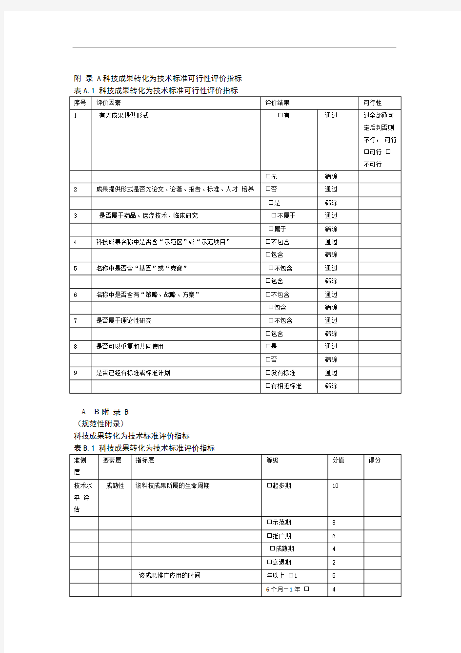 科技成果转化为技术标准可行性评价指标评价指标申请表评价报告