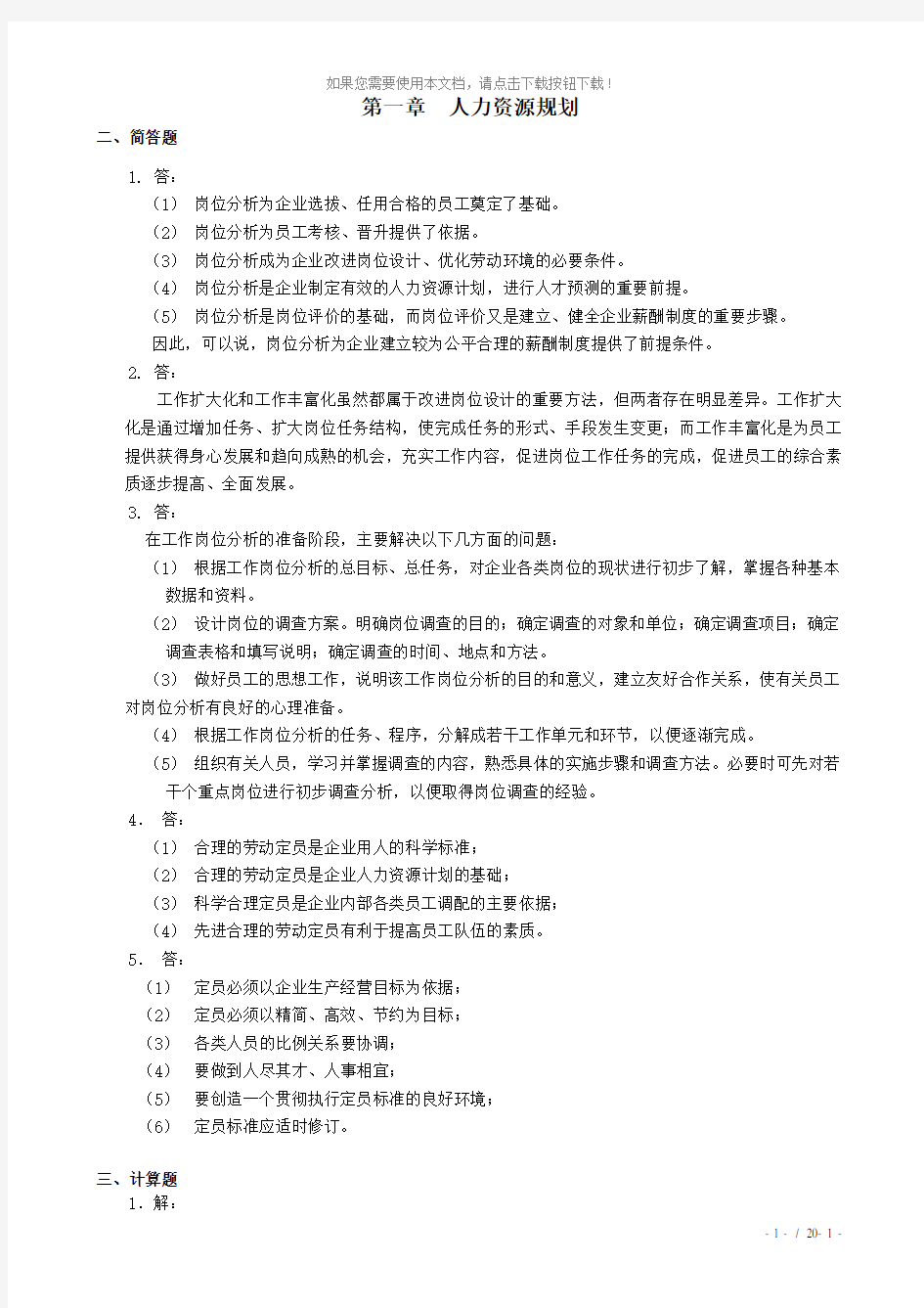 人力资源三级习题册课后习题答案(非选择题)