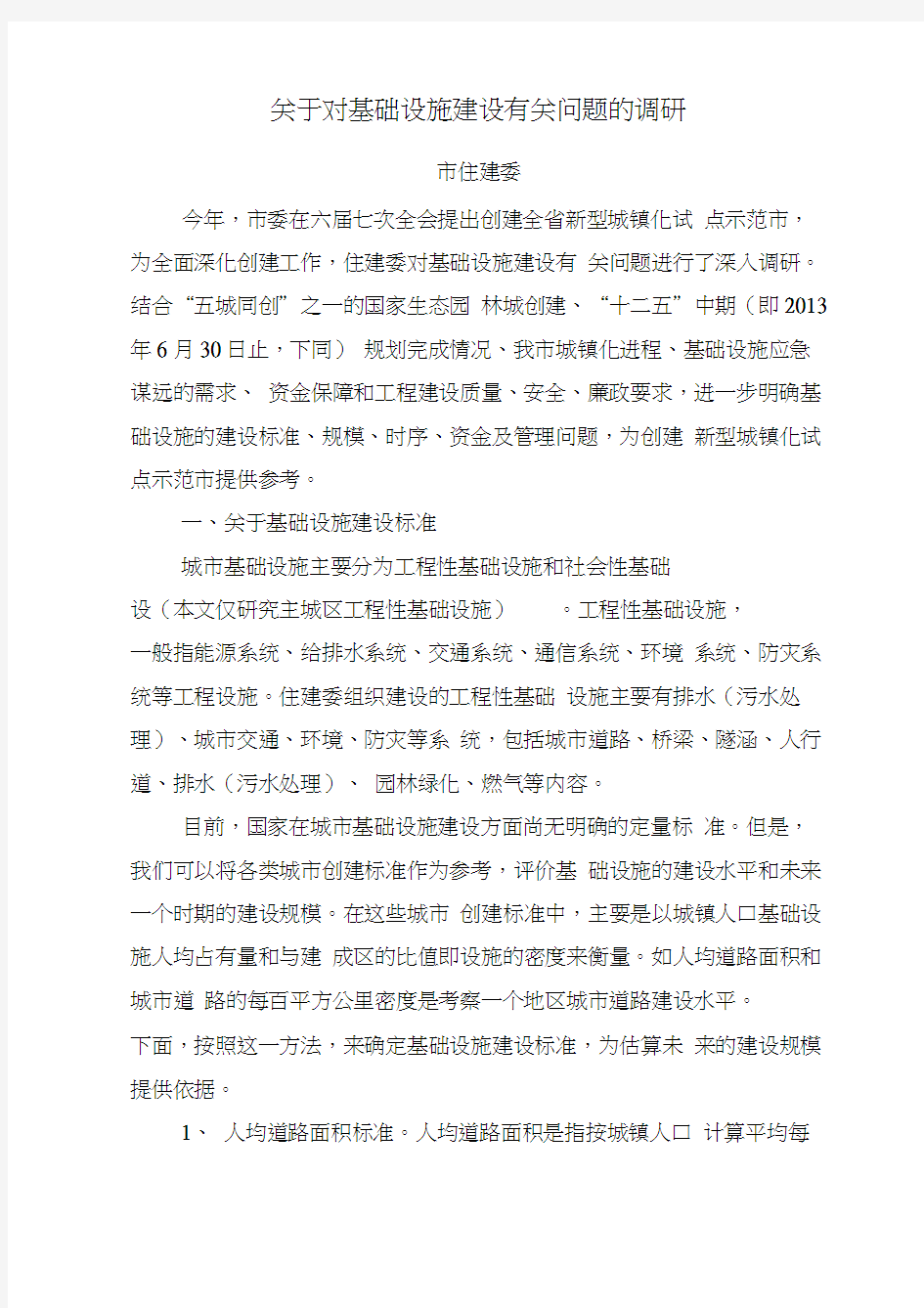 关于对基础设施建设有关问题的调研