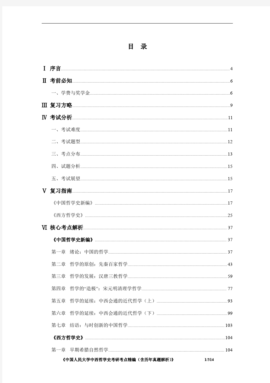 中国人民大学622中西哲学史考研考点精编(含历年真题解析)