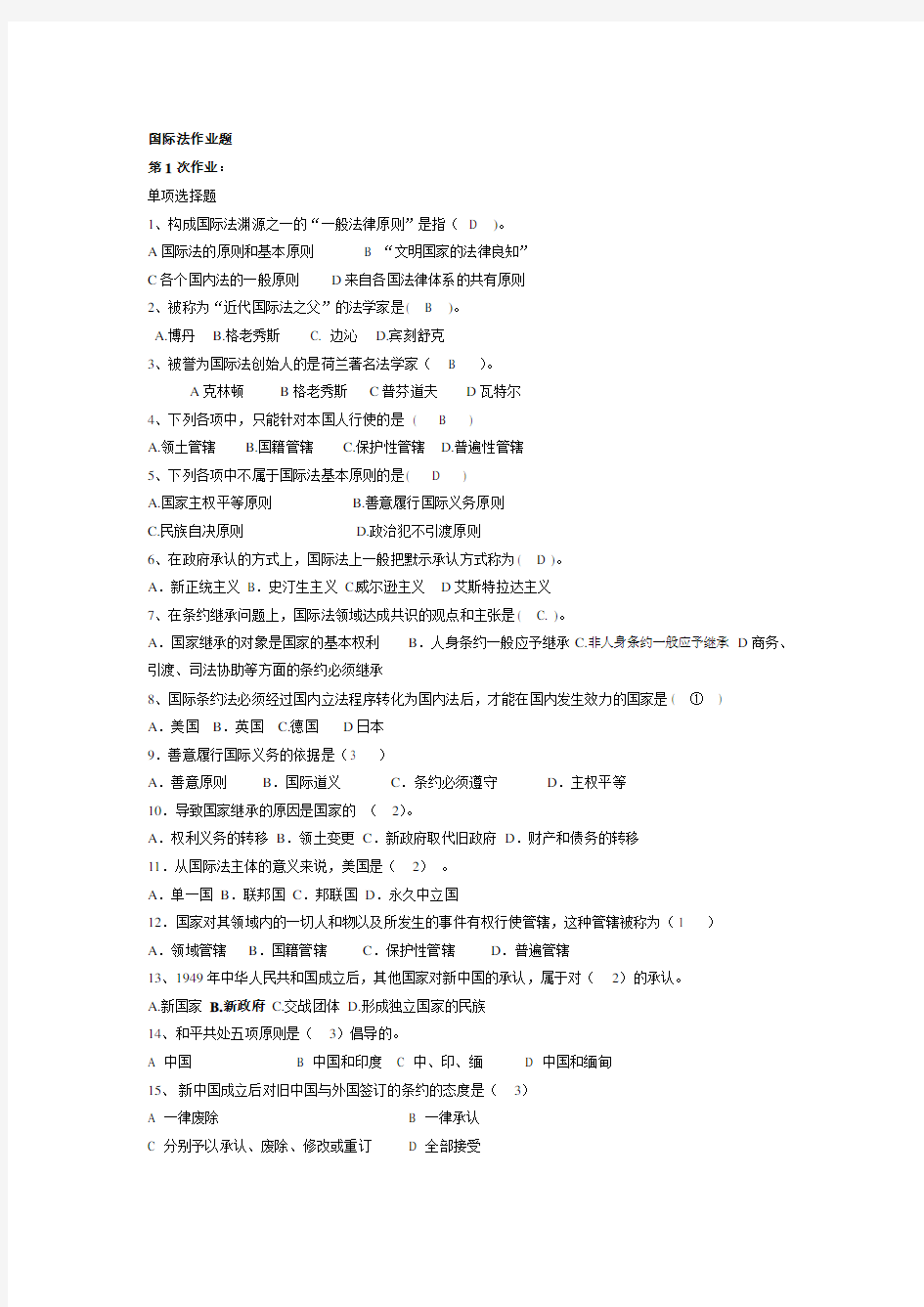 2014国际法作业题与案例分析模拟题 (1)