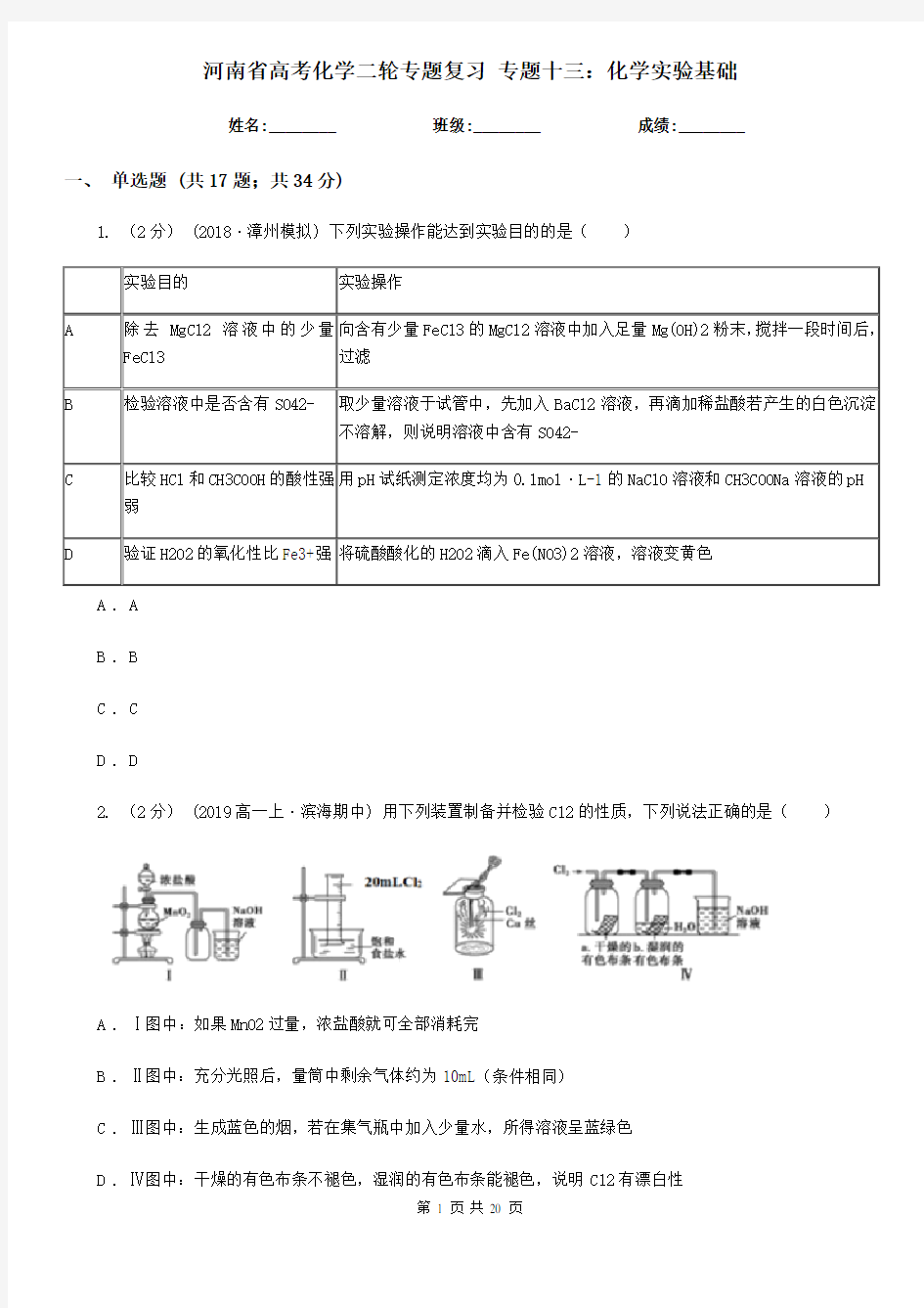 河南省高考化学二轮专题复习 专题十三：化学实验基础