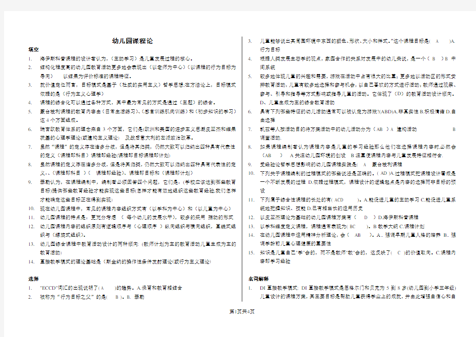 电大《幼儿园课程论》考试复习题汇总