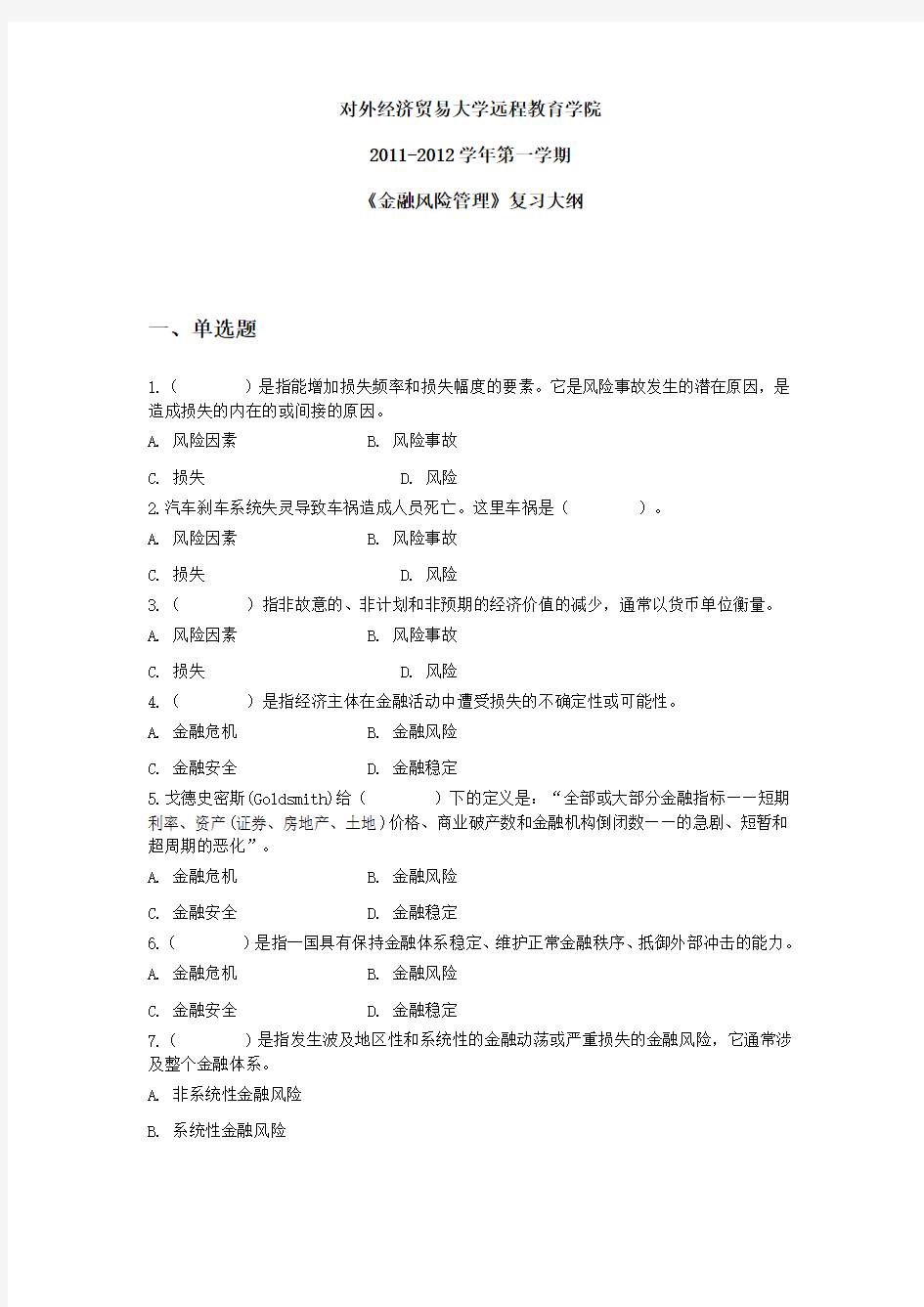 金融风险管理复习资料