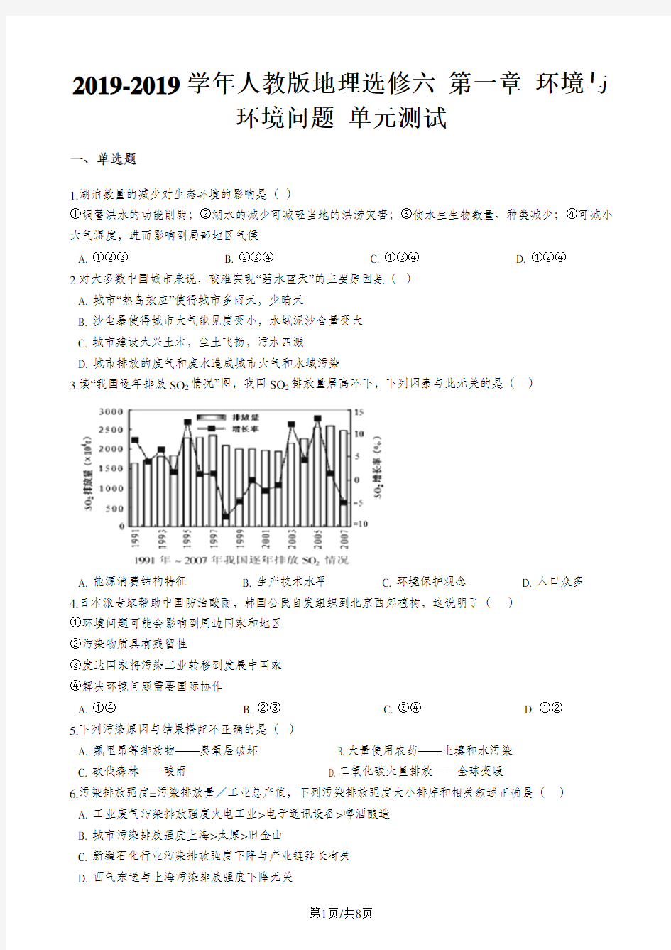 人教版地理选修六 第一章 环境与环境问题 单元测试