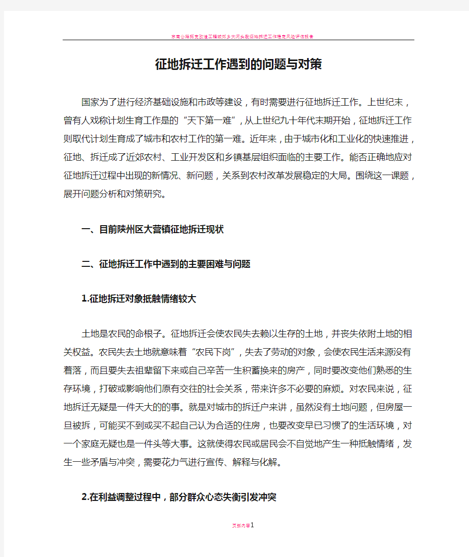 征地拆迁工作遇到的问题与对策