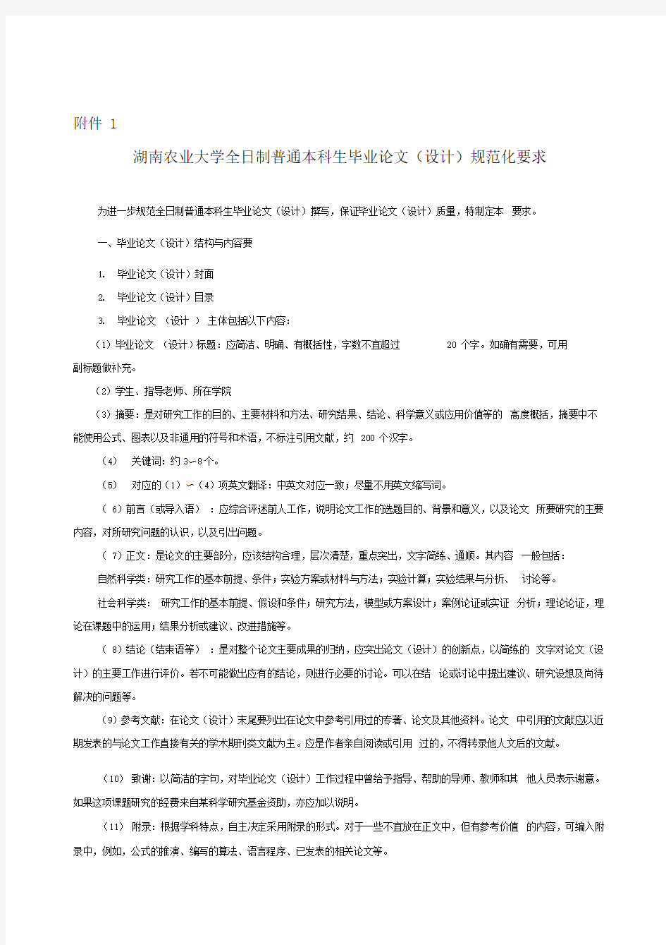 湖南农业大学毕业论文格式要求