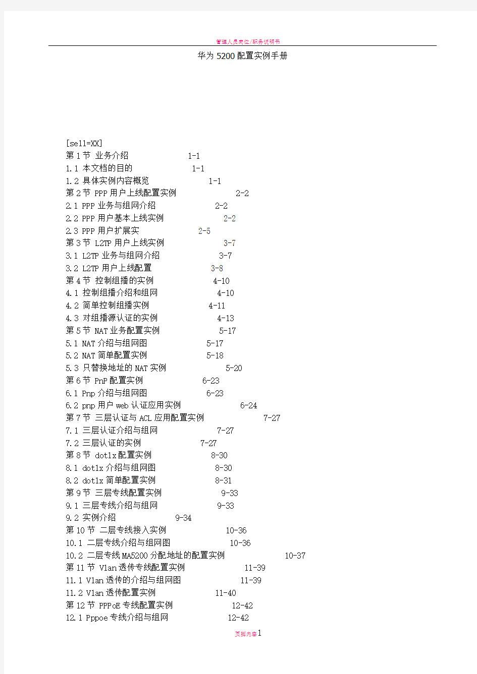 华为5200配置实例手册