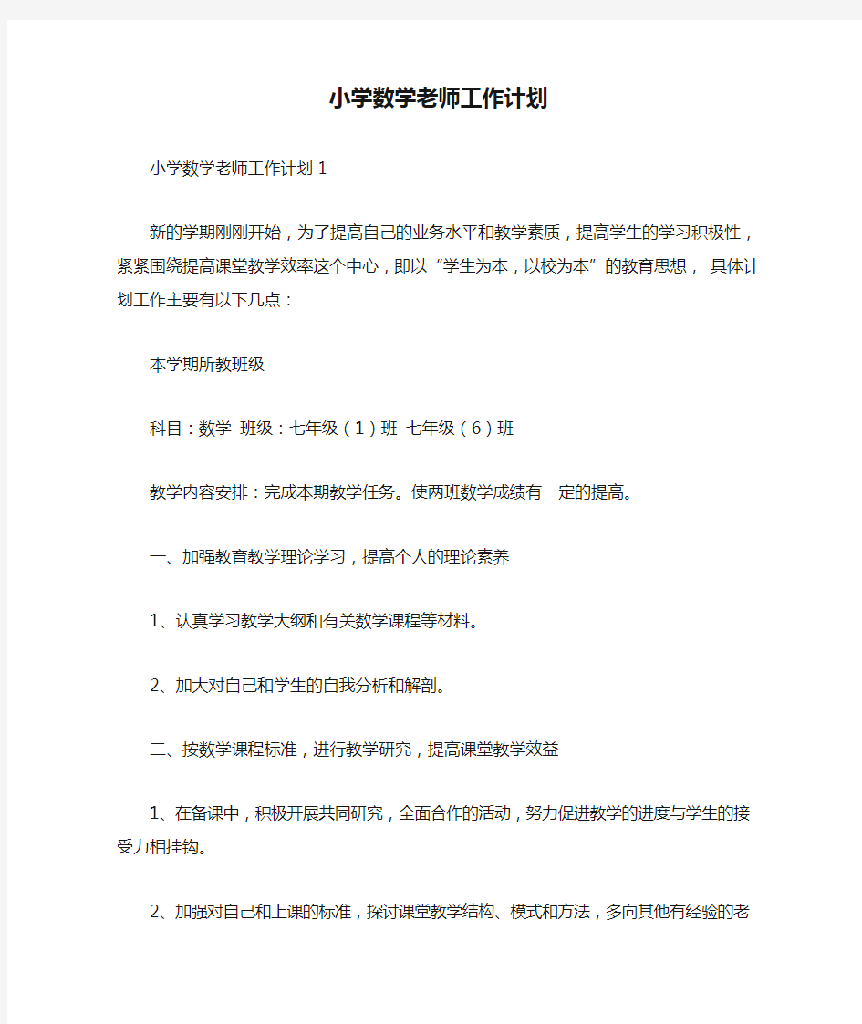 小学数学老师工作计划