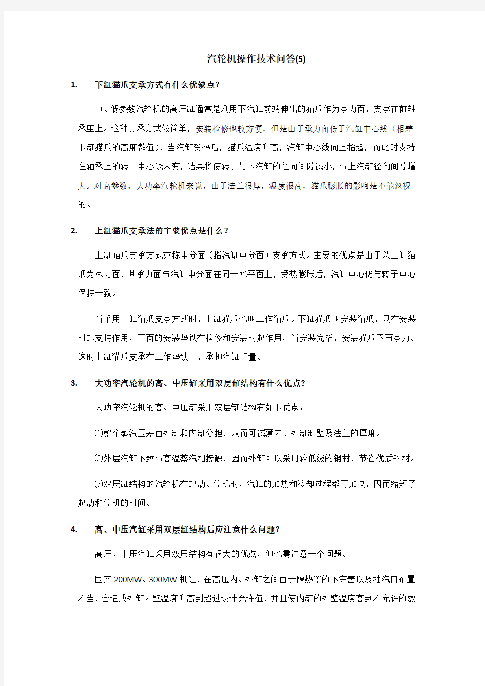 汽轮机操作技术问答(5)