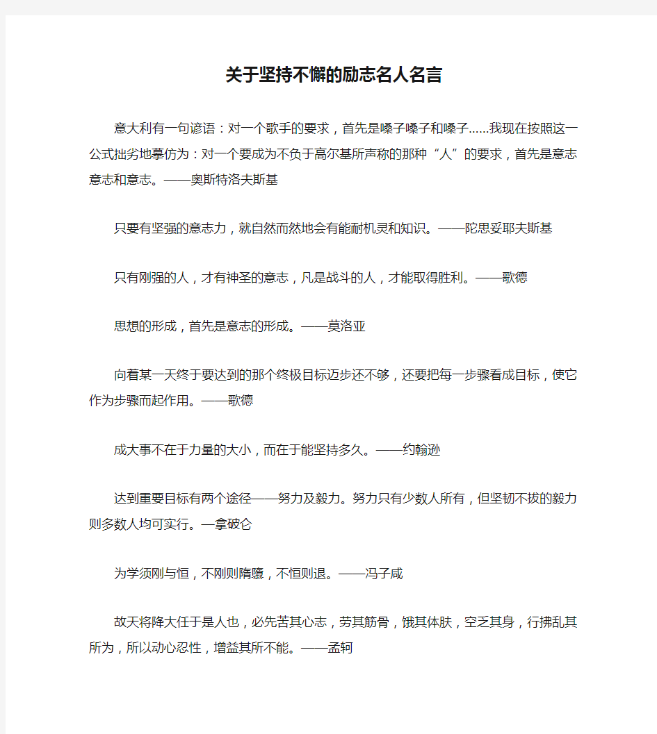 关于坚持不懈的励志名人名言