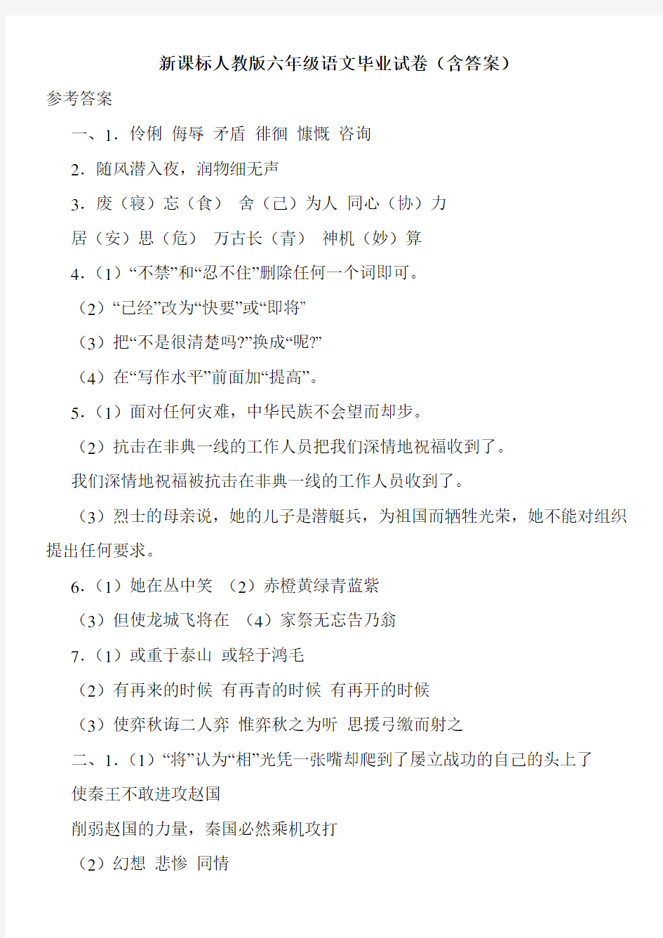 新课标人教版六年级语文毕业试卷(含答案)