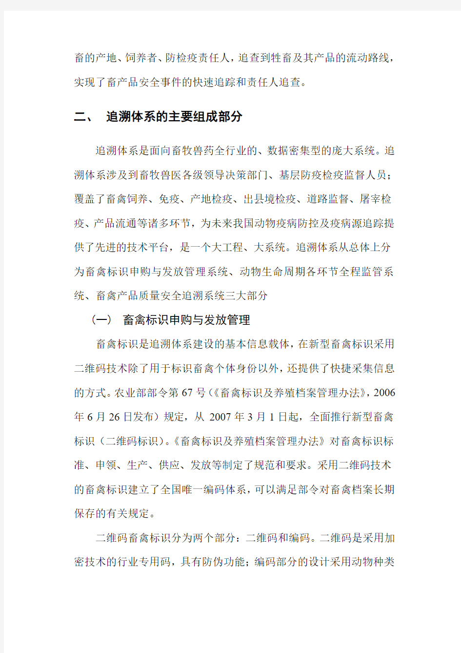 动物标识及疫病可追溯体系简介