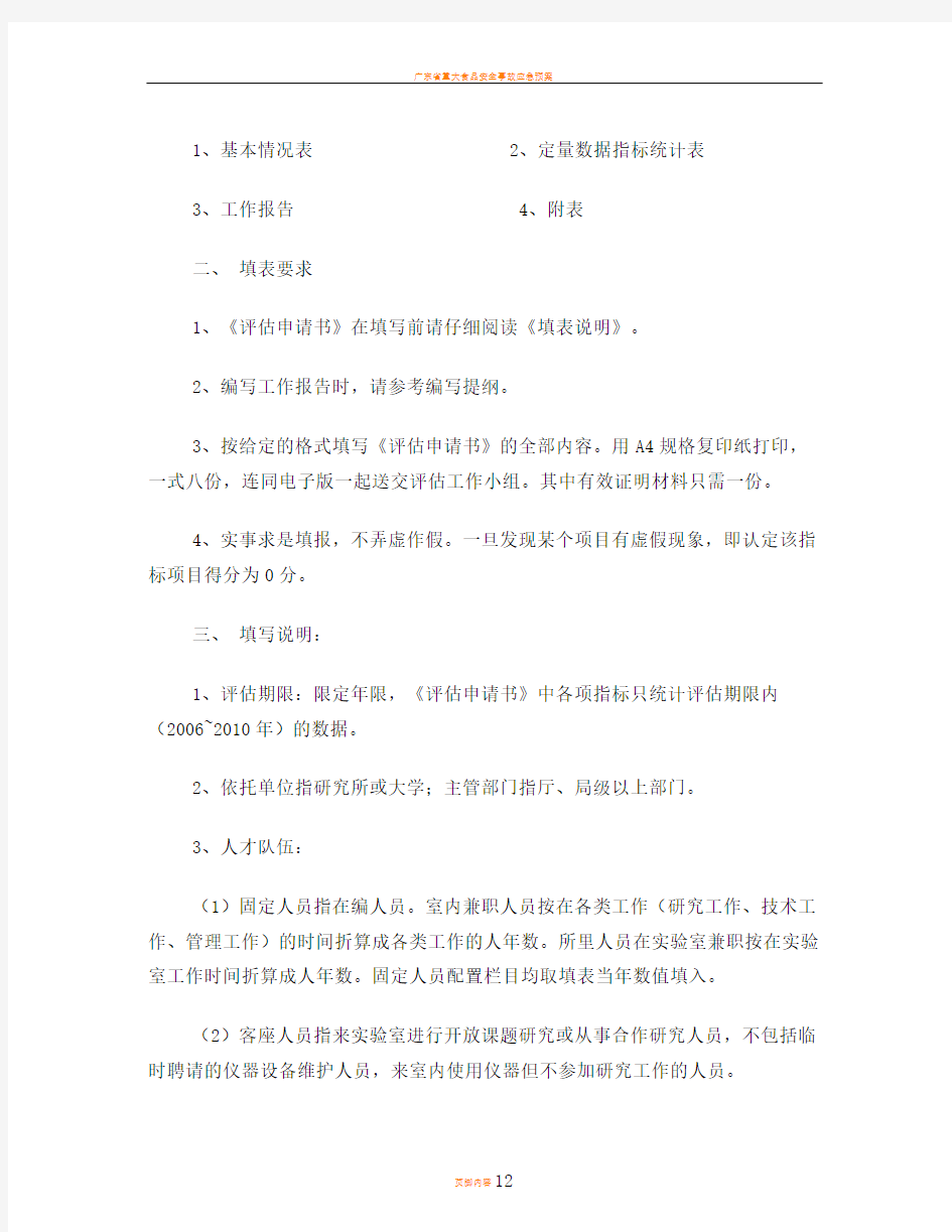 广东省重点实验室评估申请书