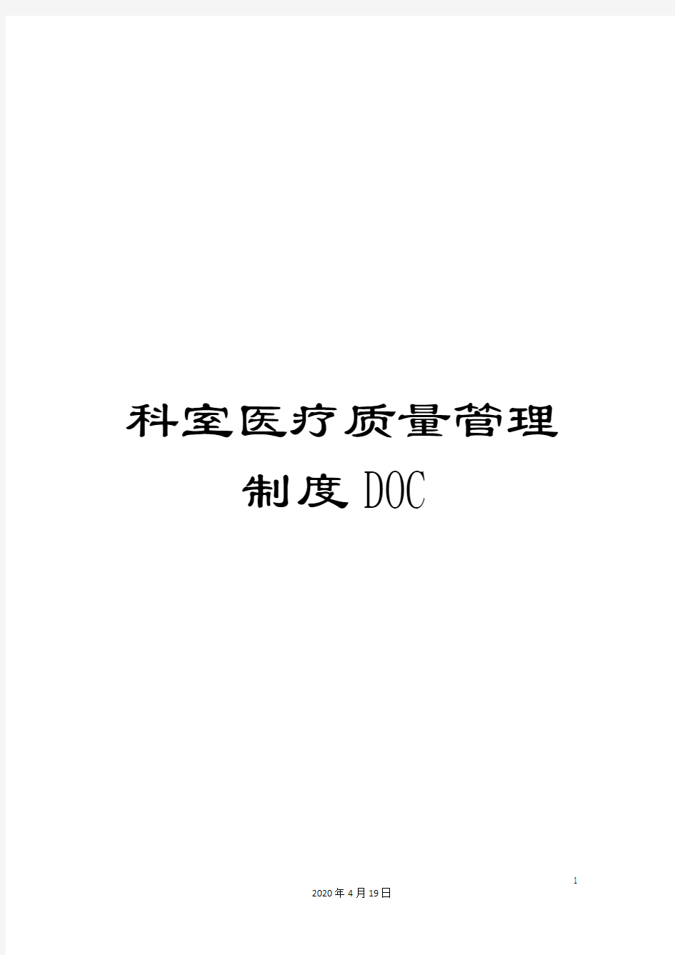 科室医疗质量管理制度DOC