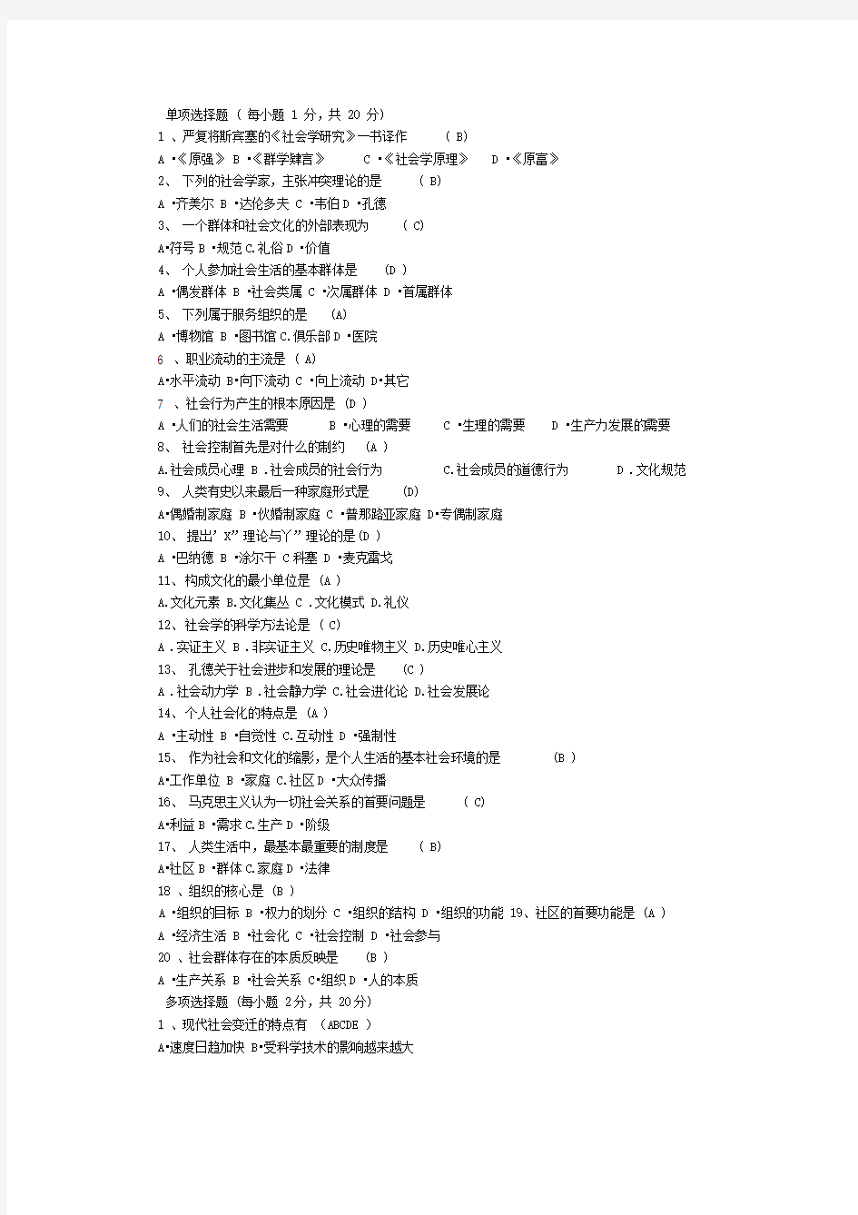 《社会学概论》模拟考试(一)试题及答案