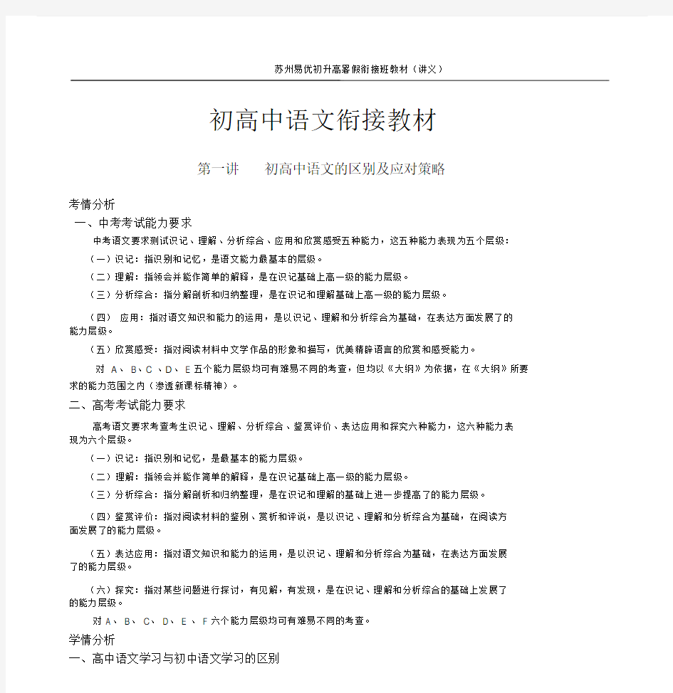 初高中语文衔接教材(第一讲初高中语文的区别与应对策略).doc