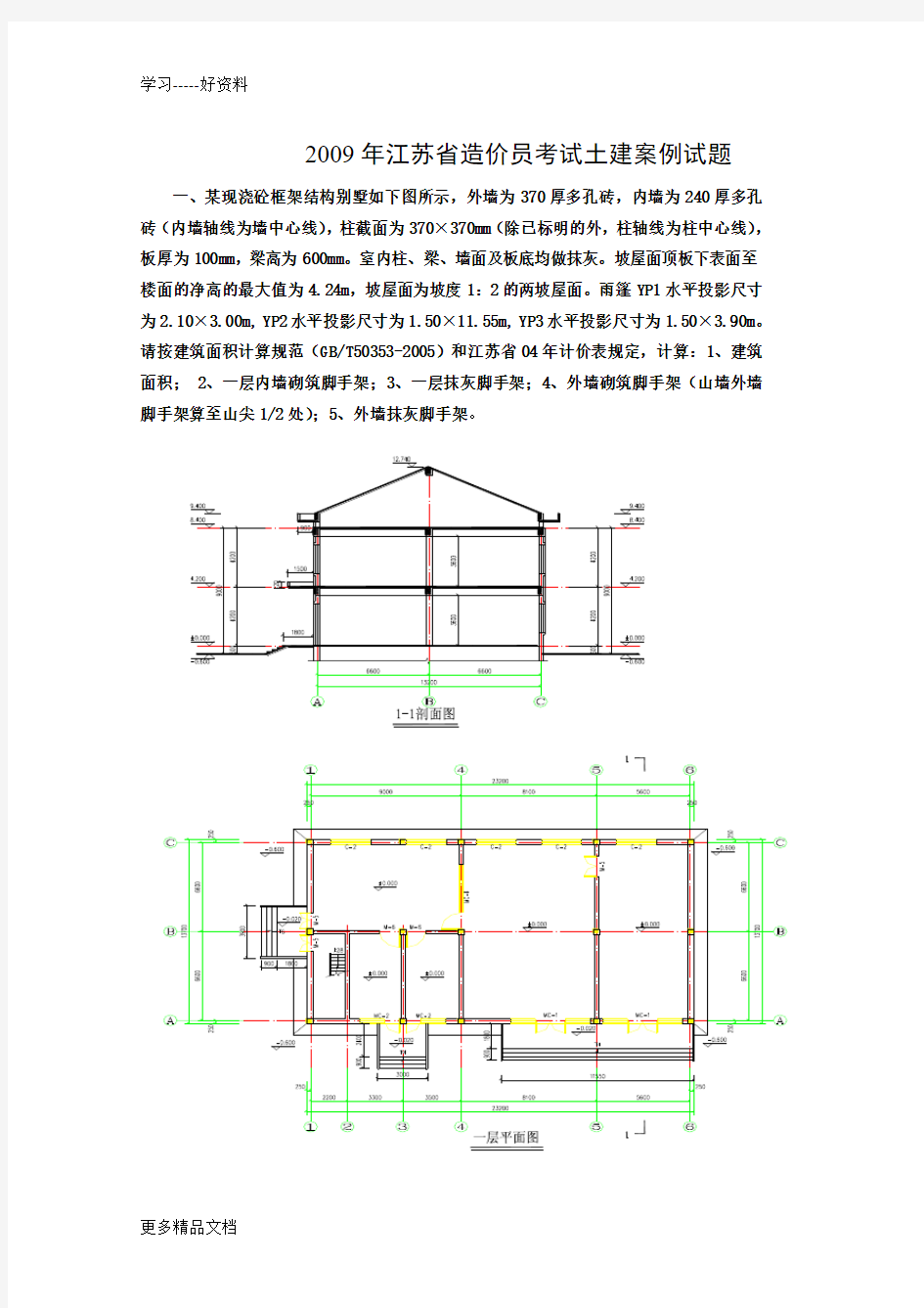 最新江苏省造价员考试土建案例试题及解析