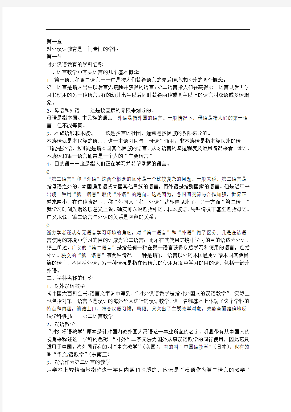 对外汉语教学笔记