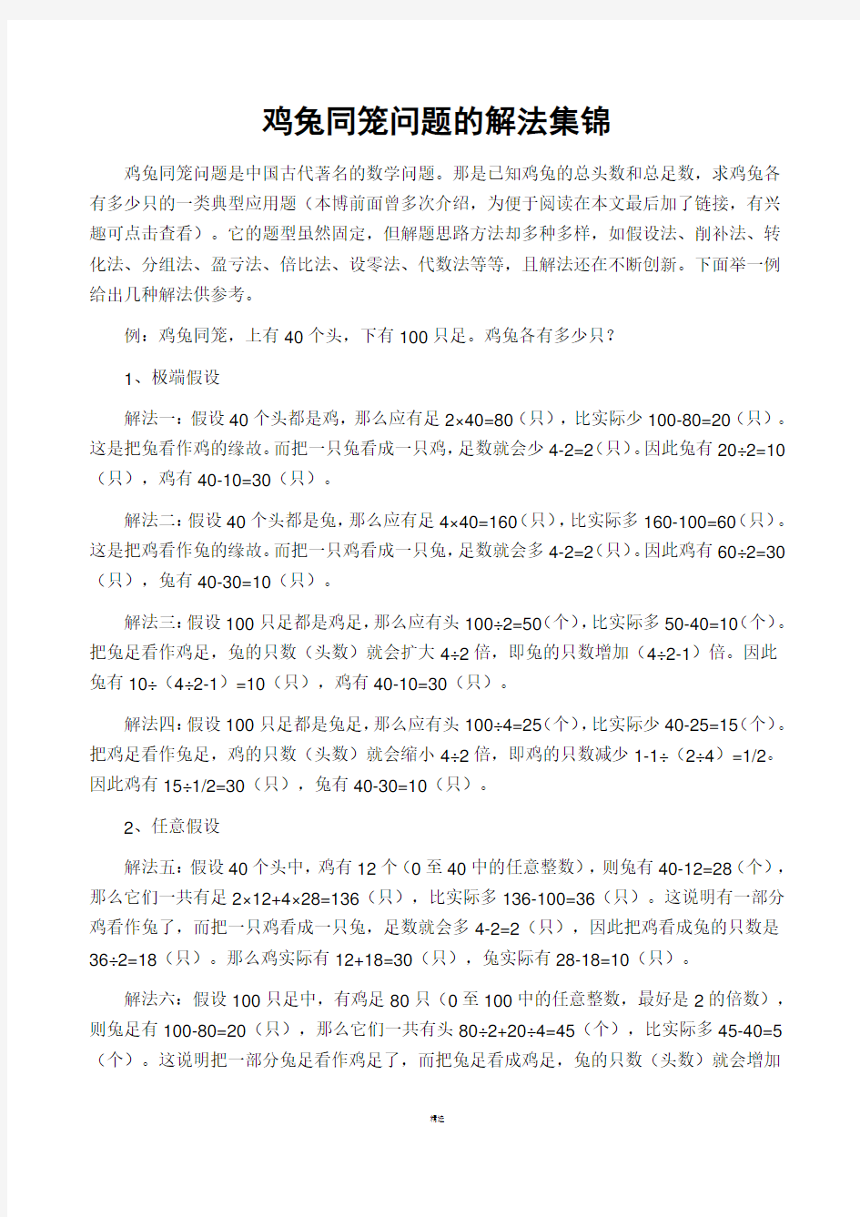 鸡兔同笼问题的解法集锦