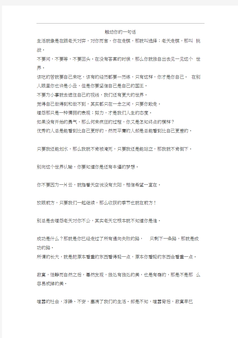 让你感触很深的一句话.docx