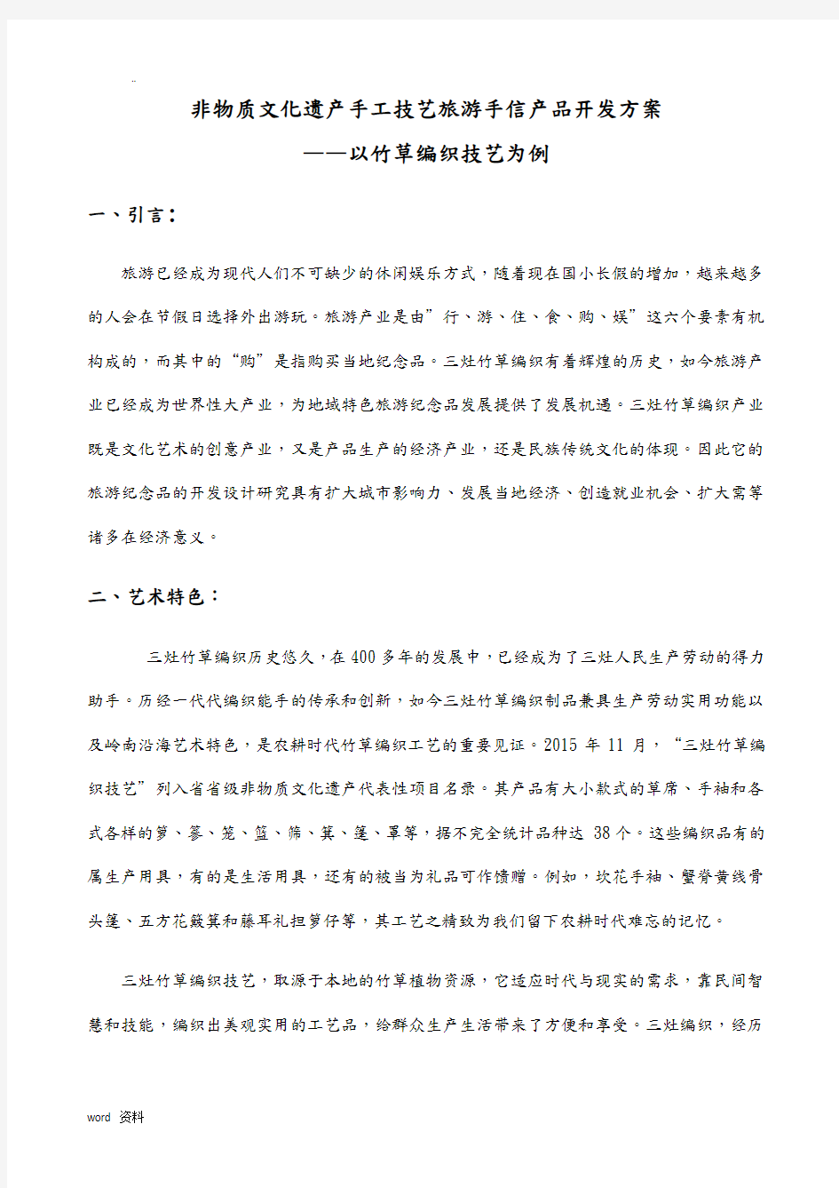 非物质文化遗产手工技艺旅游手信产品开发方案——以竹草编织技艺为例