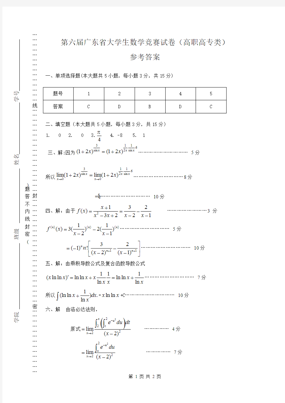 第六届广东省大学生数学竞赛试卷参考答案(高职高专类)