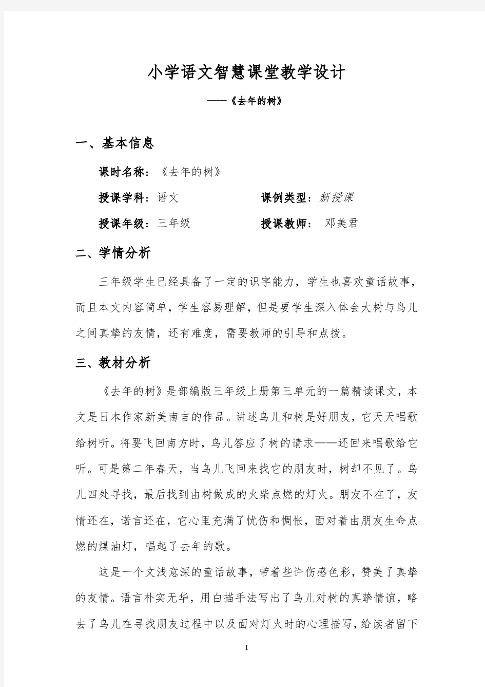 小学语文智慧课堂教学设计