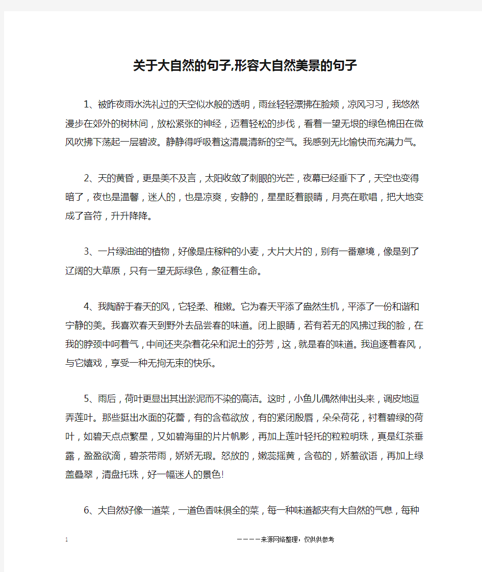 关于大自然的句子,形容大自然美景的句子