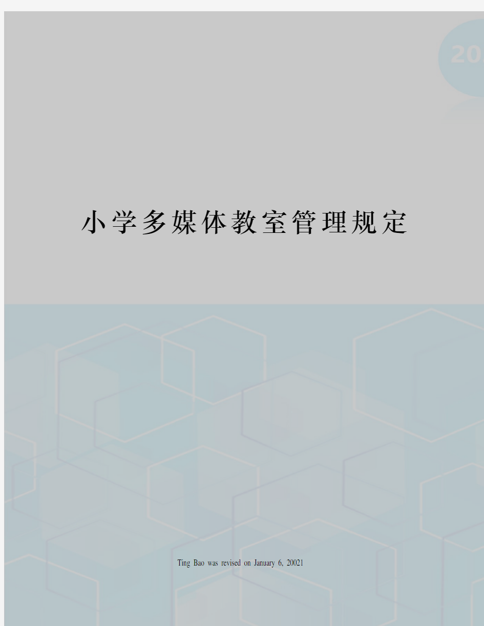 小学多媒体教室管理规定