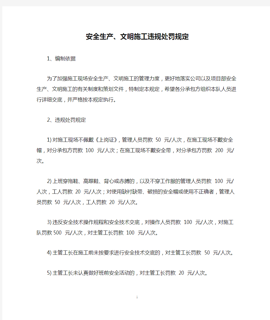 安全生产、文明施工违规处罚规定