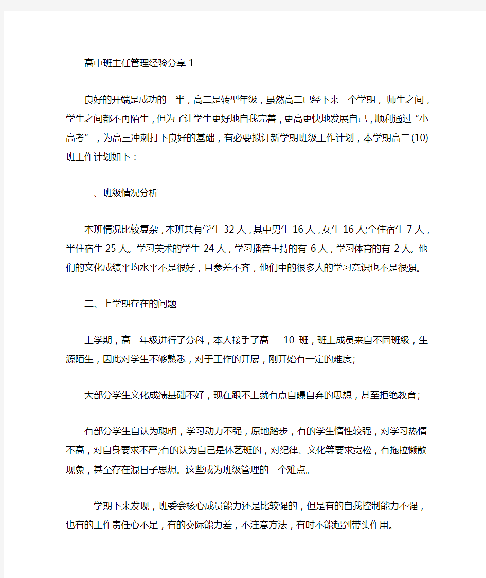 高中班主任管理经验分享