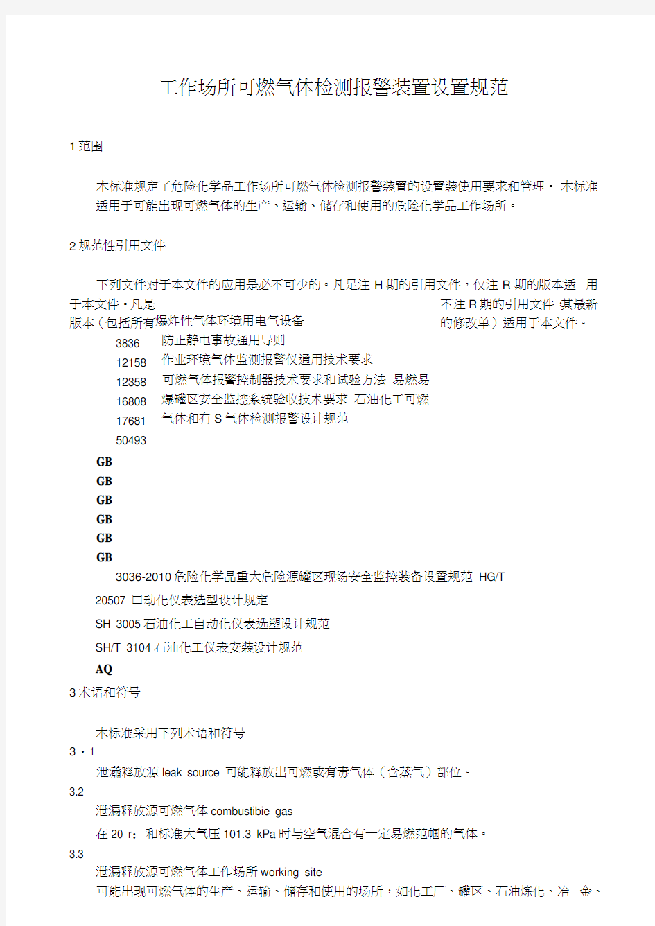 工作场所可燃气体检测报警装置设置规范